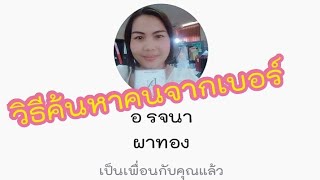 วิธีหาเบอร์นี้ใครเป็นเจ้าของ