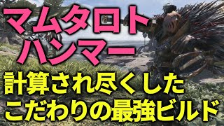 【MHWIB】マムタロト属性ハンマーが強い 計算され尽くしたこだわりの最強ビルド