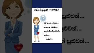 වැඞ්ඩො  ඉන්නවනන් උත්තරේ කියමු