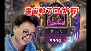 【炉石衣锦夜行】CN炉石最黑暗的一天 夜吹掉下万分：我要卸载了！ 斗鱼主播 直播录像【炉石传说酒馆战棋】