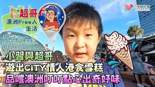 超哥澳洲Free人生活 EP_01b - 小習與超哥、遊出CITY情人港食雪糕、品嚐澳洲叮叮點心出奇好味 - 20220422b