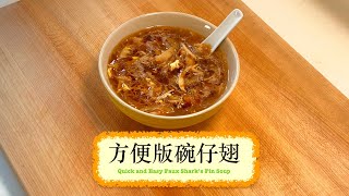 [方便又易煮] 碗仔翅 Quick and Easy Faux Shark's Fin Soup