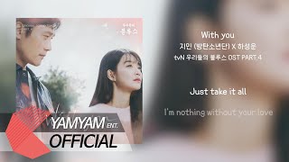 [OFFICIAL Lyric] 지민(Jimin) X 하성운(Ha Sung-Woon) - With you | 우리들의 블루스(Our Blues) OST Part 4