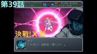 【PS1 中文版本】【超級機器人大戰α 外傳】スーパーロボット大戦α外伝＃39【第39B話】決戰!X 點