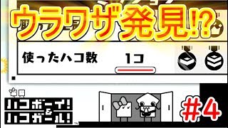 【ハコボーイ!\u0026ハコガール!２人協力実況】使ったハコ数1コで攻略する裏技発見！？リアルファイト不可避な神ゲーの楽しさをおすそ分け！！part4【ハコボーイ！＆ハコガール！2人プレイ】