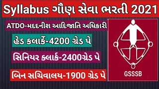 gsssb syllabus 2021| Head clerk syllabus| atdo syllabus |sub account syllabus | binsachivalay ||