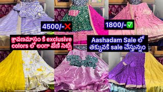 శ్రావణమాసంకి Exclusive colors \u0026 Fabrics లో లంగా వోణి సెట్స్ ❇️ASHASAM offer తక్కువకి sale చేస్తున్నం