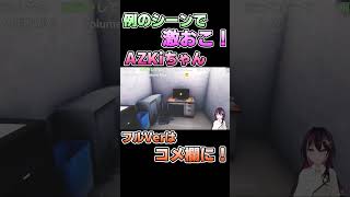 【夜勤事件】例のシーンでガチ悲鳴をあげるあずきちw【ホロライブ/AZKi】