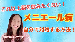 手をもむだけで、めまい、耳鳴り、難聴、メニエール病が解消する手のひらセラピー