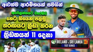 SL vs IRL හෙට තරඟයට ක්‍රීඩා කරන අවසන් ක්‍රිඩකයන් 11 දෙනා /Srilanka cricket|srilanka vs ireland test