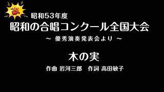 木の実 (改) 作曲 岩河三郎　作詞 高田敏子