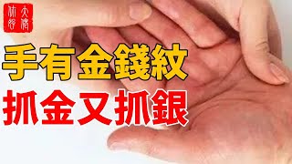 「超聚財」的5種手紋，不是腰纏萬貫，就是前程富貴!