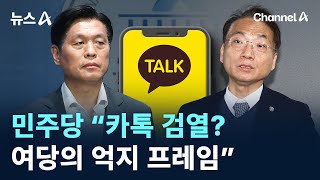 민주당 “카톡 검열?…여당의 억지 프레임” / 채널A / 뉴스A