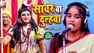 #Video - साँवर बा दूल्हा | #Ragini Vishwakarma का शिव विवाह गीत | Sawar Ba Dulahwa | Bhojpuri Song