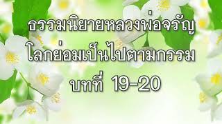 ธรรมนิยายหลวงพ่อจรัญ สัตว์โลกย่อมเป็นไปตามกรรม บทที่ 19-20