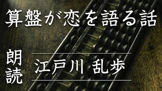 【算盤が恋を語る話】江戸川乱歩:高音質な朗読 #江戸川乱歩 #算盤が恋を語る話 #朗読