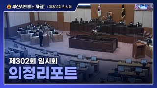 제302회 임시회 의정리포트