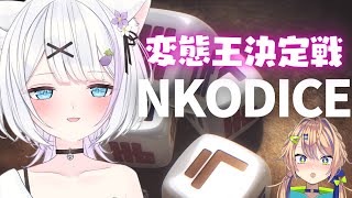 【NKODICE／なぎのあ】海原凪VSささきのあ　第一回変態王決定戦！！先におち○ち○出した方の勝ち！敗者には罰ゲームあり✨【新人Vtuber／ささきのあ／海原凪】