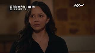 AXN《菜鳥警察大叔 (第6季)》第六集精彩片段