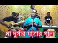 Suvo goto shari shari | শুভ ঘটো সারি সারি | দূর্গার যাত্রার গান | শিল্পীঃ- টিটু দেব | BM studio |