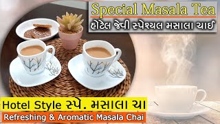 હોટેલ જેવી સ્પેશ્યલ 'મસાલા ચા' Special MASALA TEA - Hotel Style - Refreshing and Aromatic Masala Tea