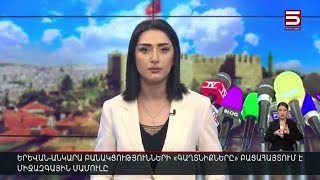 Հայլուր 20:30 Բաքուն ասում է՝ ինչ է ուզում Թուրքիան Հայաստանից ​| 15.01.2022