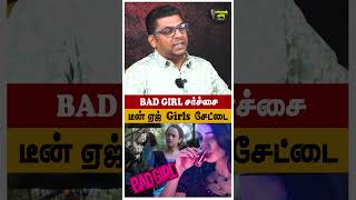 டீன் ஏஜ்  girl  சேட்டை.. BAD GIRL சர்ச்சை..