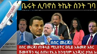 #ETHIOPIA ጠቅላይ ሚንስትሩ #አብይ #አህመድ ለአስር ሰዎች ሹመት ሰጡ  #ቤሩት #ሊባኖስ #የትኬት #ዋጋ #ስንት #ገባ #ቀነስ #ወይስጨመረ 😱😱