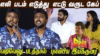 வடிவேலு கார்'ல இருந்து பாதில இறங்கிட்டேன்!! Dir Yuvaraj Dhayalan Speech at Irugapatru Press Meet