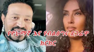 ዮኒ ማኛ በጥያቄ ያፋጠጣት የብልፅግና ደጋፊ