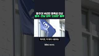 광주대 14년만 등록금 인상..광주·전남 대학 '신호탄' 될까#shorts