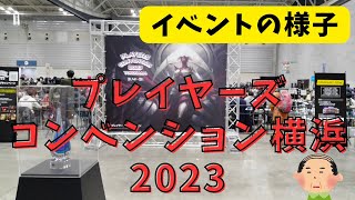 【会場の様子】プレイヤーズコンベンション横浜2023（マジックザギャザリング Magic The Gathering Yokohama MTG イベントレポート）