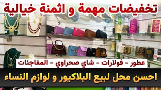 🔥🔥 مرحبا بكم عندنا 🔥🔥 افتتاح محل جديد لبيع اكسسوارات نسائية و الشاي الصحراوي 😱😱 الأثمنة خيالية 😳😳