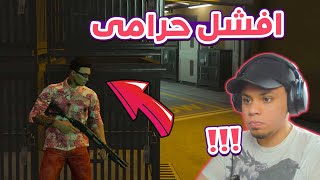 حاولت اسرق سلاح خطير 😱🔥 | GTA