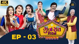 Gujarat Bhavan { Episode- 3 } | Latest Gujarati Comedy Series | New Released 2024