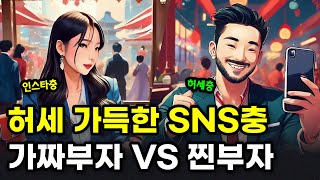 인스타충! 허세충! 가짜 부자 VS 찐부자 구별법