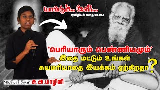 இதை மட்டும் உங்கள் சுயமரியாதை இயக்கம் ஏற்கிறதா? | ‘பெரியார் பிஞ்சு’ சு.அ.யாழினி  யாவரும் கேளீர்- 12