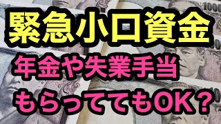 「緊急小口資金」年金や失業手当受給中でも申し込める？申請に必要なものは？【コロナ支援金のもらい方】