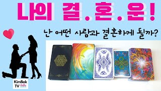 [킴박타로/결혼운] 지금 현재 나의 결혼운! 당신은 누구와 결혼하게 될까요? 운명의 상대 타로