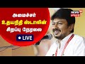 🔴 LIVE : Minister Udhayanidhi Stalin | அமைச்சர் உதயநிதி ஸ்டாலின் நேரலை | News18 Tamil Nadu