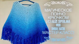 Вяжем МАГИЧЕСКОЕ 💙 ПОНЧО КРЮЧКОМ из ALIZE SUPERLANA MIDI OMBRE BATIK