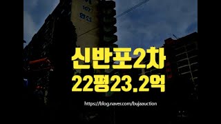 서초구아파트경매 잠원동 신반포2차 22평 23.2억 세종법원경매