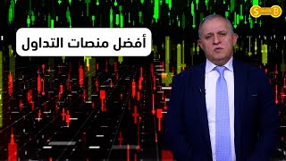 افضل منصات التداول