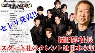 【snowman】大晦日LIVEセトリ発表‼︎\u0026福田淳社長『週刊文春』インタビュー紹介。