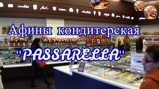 🍰🍨 АФИНЫ КОНДИТЕРСКАЯ🍰🍨  ,, PASSARELLA''🍰🍨