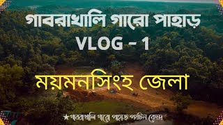 Mymensingh DC Office Featuring গাবরাখালী গারো পাহাড়, হালুয়াঘাট। Documentary Video on Gabrakhali |