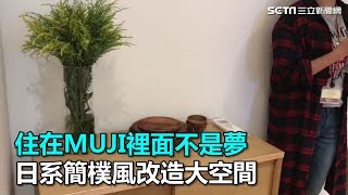 住在MUJI裡面不是夢　日系簡樸風改造大空間｜三立新聞網SETN.com