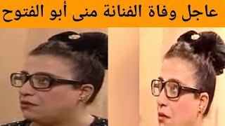 سبب وفاة الفنانة منى أبو الفتوح أحد أبطال مسلسل يوميات ونيس