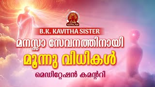 മനസാ സേവനത്തിനായുള്ള 3 വിധികൾ  | MALAYALAM MEDITATION COMMENTRY | BK KAVITHA SISTER | Brahmakumaris