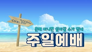 [광주드림교회] 21.08.29(주일) 온라인 주일예배